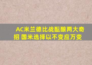 AC米兰德比战酝酿两大奇招 国米选择以不变应万变